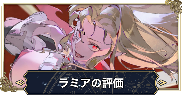 【シルブラ】ラミアの評価とおすすめ編成【シルバー・アンド・ブラッド】