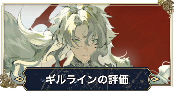 【シルブラ】ギルラインの評価と性能【シルバー・アンド・ブラッド】