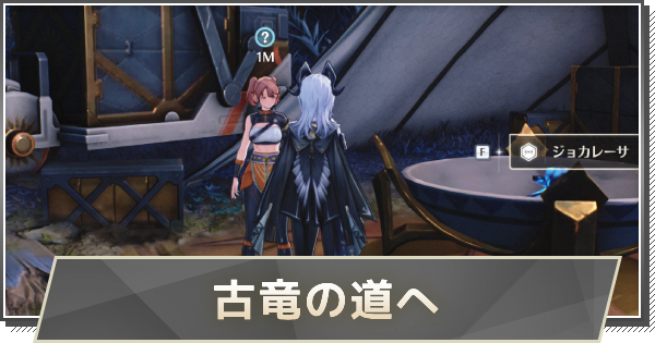 【鳴潮】古竜の道への攻略と行き方