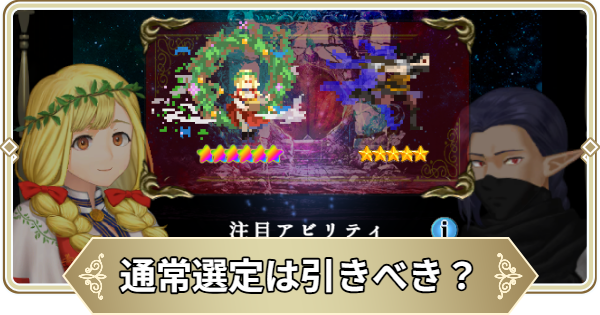 通常選定は引きべき？
