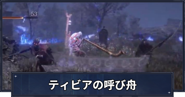 【ナイトレイン】ティビアの呼び舟と死に生きる者たちの攻略と弱点【エルデンリングナイトレイン】