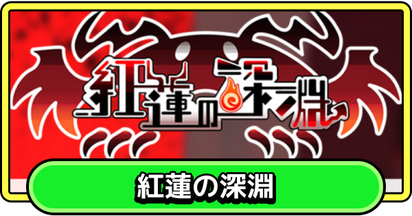 【まもダン】紅蓮の深淵の進め方と報酬【まものダンジョン＋】