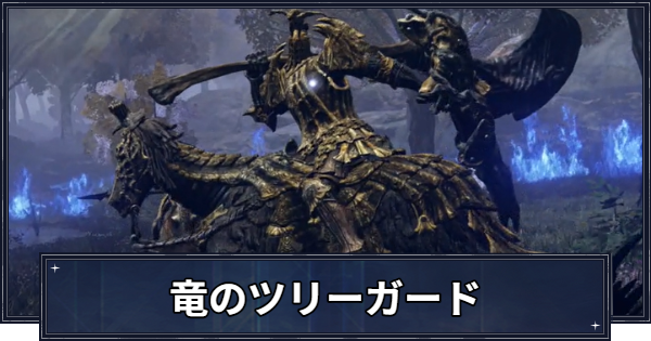 【ナイトレイン】竜のツリーガードの攻略と弱点【エルデンリングナイトレイン】