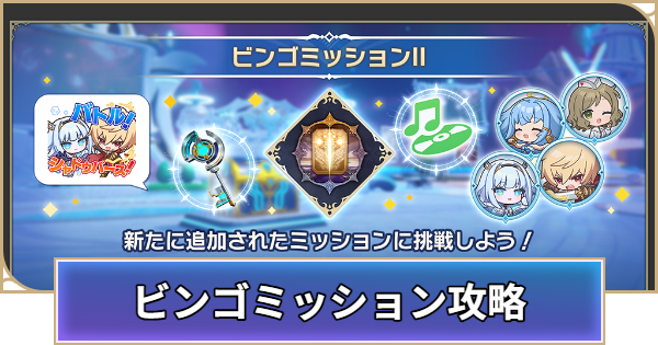 【シャドバ ビヨンド】ビンゴミッションの攻略｜II追加【シャドウバース ワールズ ビヨンド】