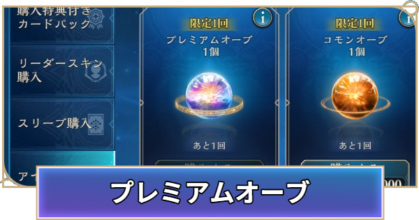 【シャドバ ビヨンド】プレミアムオーブの入手方法と使い道【シャドウバース ワールズ ビヨンド】