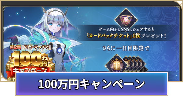 【シャドバ ビヨンド】100万円キャンペーンの開催期間と応募方法【シャドウバース ワールズ ビヨンド】