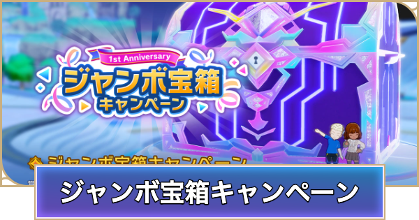 【シャドバ ビヨンド】総額1億円！毎日100万円当たるジャンボ宝箱キャンペーンの開催期間と応募方法【シャドウバース ワールズ ビヨンド】