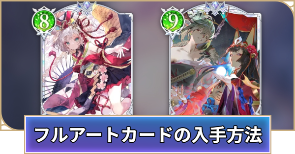 【シャドバ ビヨンド】フルアートカードの入手方法と一覧【シャドウバース ワールズ ビヨンド】