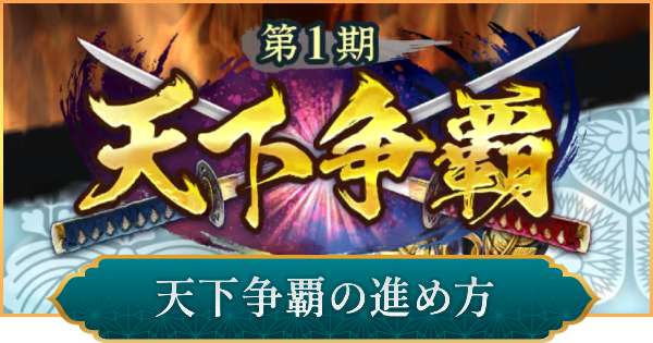 天下争覇の進め方と上位を目指すコツ