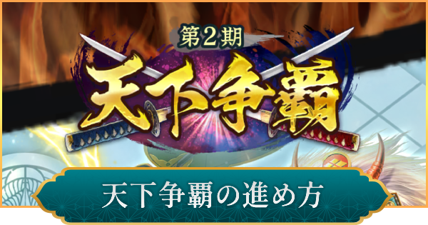 天下争覇の進め方と上位を目指すコツ