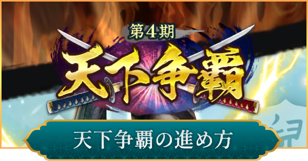 【信長の野望 出陣】天下争覇の進め方と上位を目指すコツ