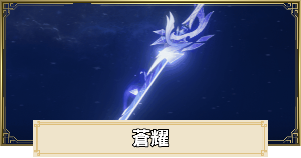 【原神】蒼耀の評価とおすすめキャラ