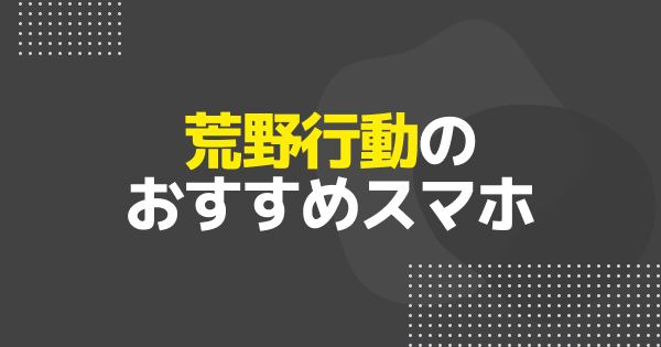 荒野行動のおすすめスマホ｜推奨スペック・容量