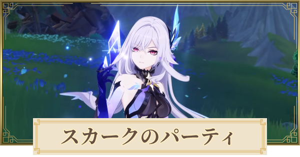 【原神】スカークのパーティとおすすめビルド