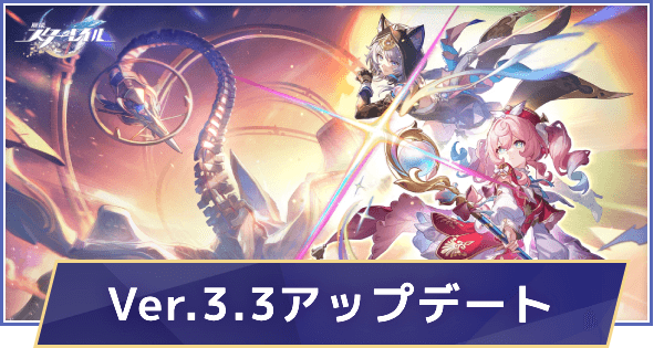 過去のアップデートまとめ｜Ver.3.3