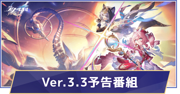 過去の生放送まとめ｜Ver.3.3予告番組