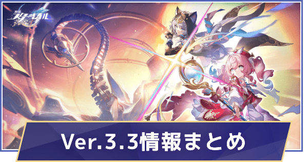 過去イベント情報まとめ｜Ver.3.3