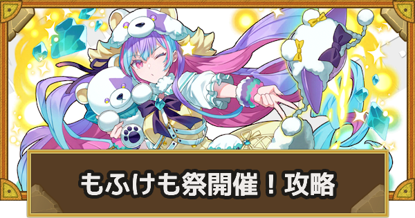 【サモンズボード】[極･神級]リルメルト/マダム・ブランシュ(もふけも祭開催！)攻略のおすすめキャラ