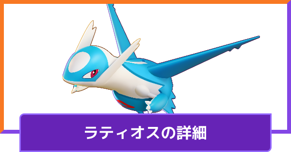 【ポケモンユナイト】ラティオスの評価と持ち物や技構成のおすすめ｜対策方法【UNITE】