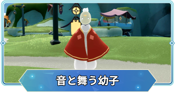 【Sky】音と舞う幼子の場所とツリー【Sky 星を紡ぐ子どもたち】