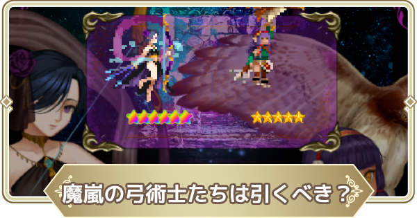 魔嵐の弓術士たちは引くべき？