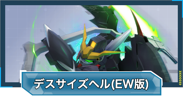 Gジェネエターナル】ガンダムデスサイズヘル(EW版)(EX)の評価と