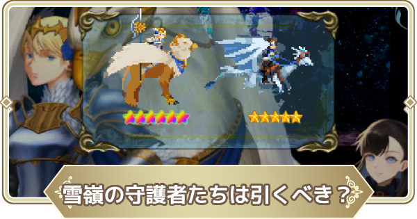 雪嶺の守護者たちは引くべき？