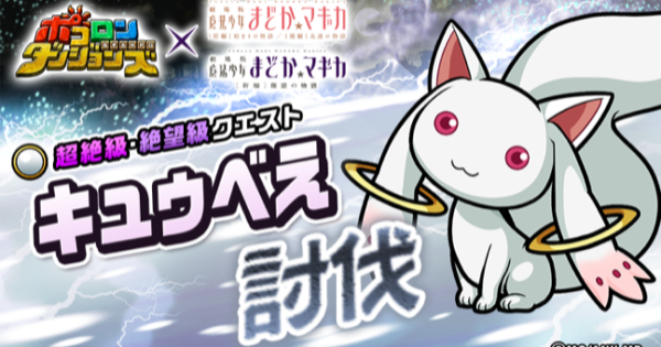 【ポコダン】キュゥべえ討伐の攻略情報【ポコロンダンジョンズ】