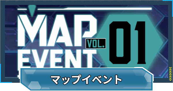マップイベントの進め方と報酬