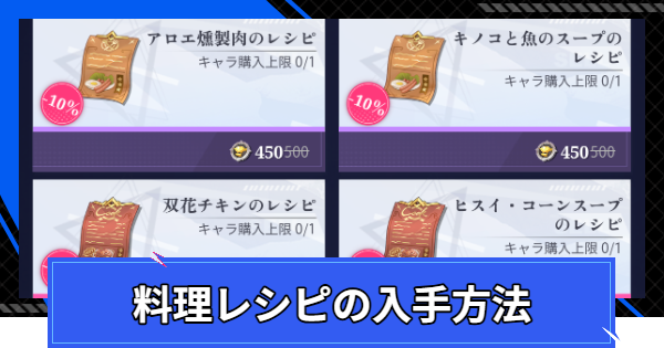 料理レシピの入手方法と使い道