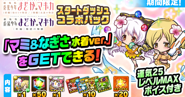 【ポコダン】マミ＆なぎさ 水着ver.買うべき？｜まどマギコラボ課金パック【ポコロンダンジョンズ】