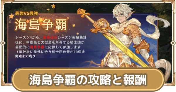 【ツリネバ】海島争覇の攻略と報酬【ツリーオブセイヴァー：ネバーランド】