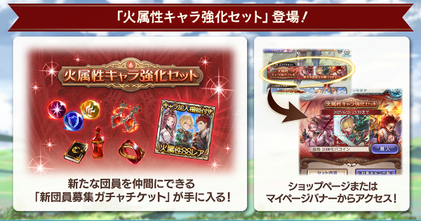【グラブル】火属性キャラ強化セット開催情報｜新団員募集ガチャチケット【グランブルーファンタジー】