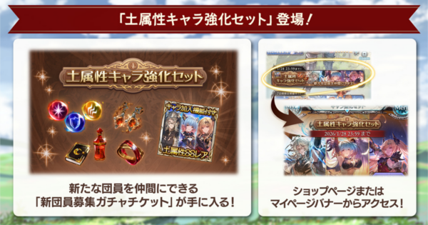 【グラブル】土属性キャラ強化セット開催情報｜新団員募集ガチャチケット【グランブルーファンタジー】