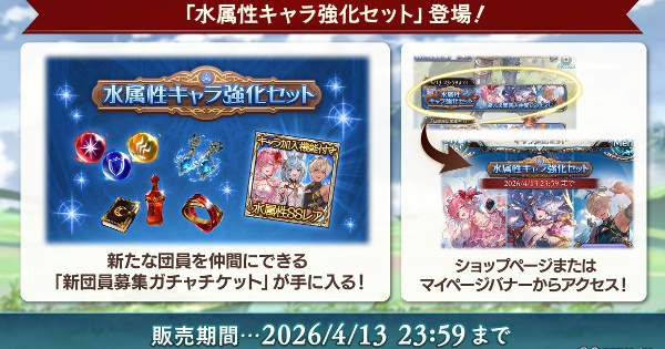 グラブル】水属性キャラ強化セット開催情報｜新団員募集ガチャチケット