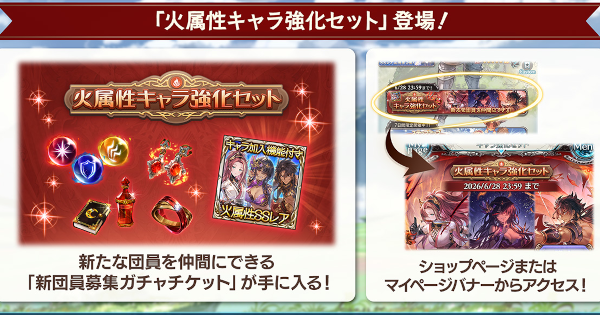 【グラブル】火属性キャラ強化セット開催情報｜新団員募集ガチャチケット【グランブルーファンタジー】