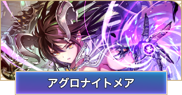 【シャドバ ビヨンド】アグロナイトメアのデッキレシピと立ち回り【シャドウバース ワールズ ビヨンド】