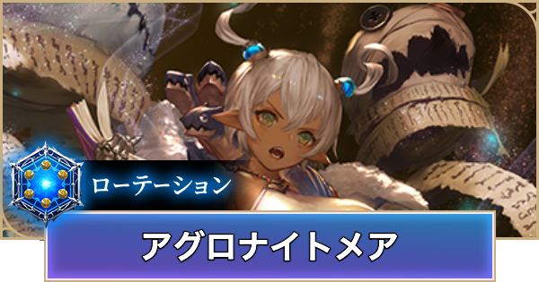 【シャドバ ビヨンド】アグロナイトメアのローテーションデッキレシピと立ち回り【シャドウバース ワールズ ビヨンド】