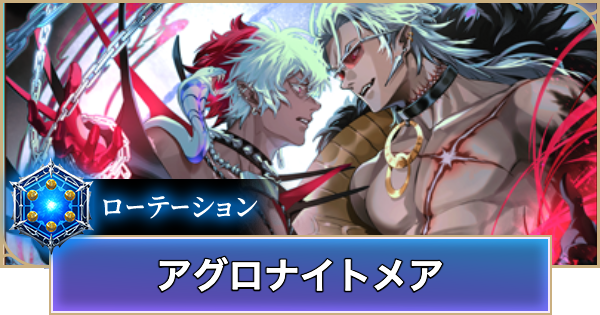 【シャドバ ビヨンド】アグロナイトメアのローテーションデッキレシピと立ち回り【シャドウバース ワールズ ビヨンド】