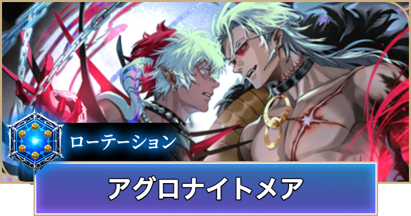 【シャドバ ビヨンド】アグロナイトメアのローテーションデッキレシピと立ち回り【シャドウバース ワールズ ビヨンド】