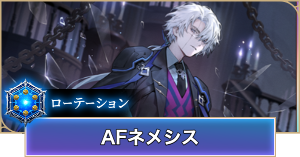【シャドバ ビヨンド】AFネメシスのローテーションデッキレシピと立ち回り【シャドウバース ワールズ ビヨンド】