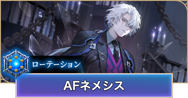 【シャドバ ビヨンド】AFネメシスのローテーションデッキレシピと立ち回り【シャドウバース ワールズ ビヨンド】