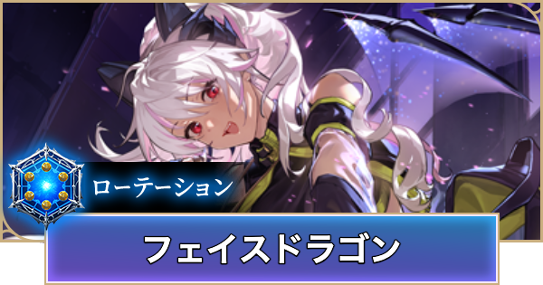 【シャドバ ビヨンド】フェイスドラゴンのローテーションデッキレシピと立ち回り【シャドウバース ワールズ ビヨンド】