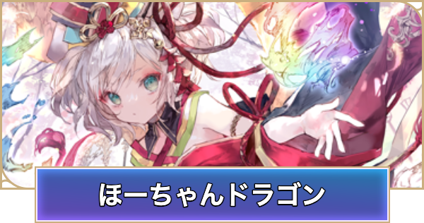 【シャドバ ビヨンド】ほーちゃんドラゴンのデッキレシピと立ち回り【シャドウバース ワールズ ビヨンド】
