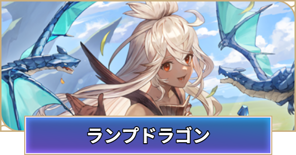 【シャドバ ビヨンド】ランプドラゴンのデッキレシピと立ち回り【シャドウバース ワールズ ビヨンド】