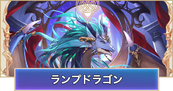 【シャドバ ビヨンド】ランプドラゴンのデッキレシピと立ち回り【シャドウバース ワールズ ビヨンド】