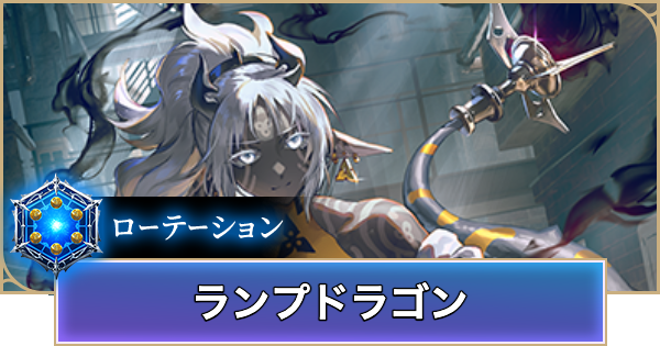 【シャドバ ビヨンド】ランプドラゴンのローテーションデッキレシピと立ち回り【シャドウバース ワールズ ビヨンド】