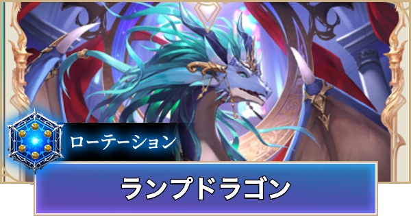 【シャドバ ビヨンド】ランプドラゴンのローテーションデッキレシピと立ち回り【シャドウバース ワールズ ビヨンド】