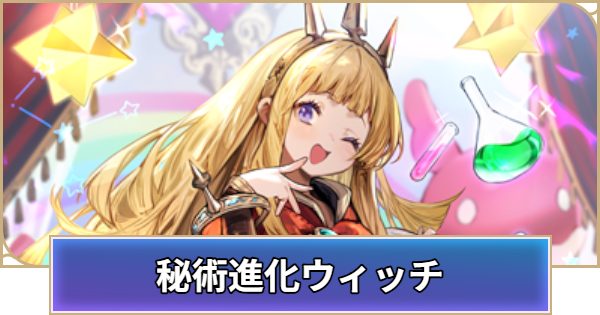 【シャドバ ビヨンド】秘術進化ウィッチのデッキレシピと立ち回り【シャドウバース ワールズ ビヨンド】