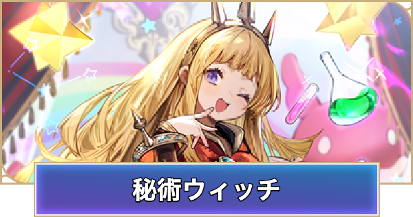 【シャドバ ビヨンド】秘術ウィッチのデッキレシピと立ち回り【シャドウバース ワールズ ビヨンド】